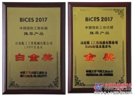 山东临工L989F装载机、E6460F挖掘机斩获“BICES 2017中国国际工程机械创新、推荐产品”两项大奖
