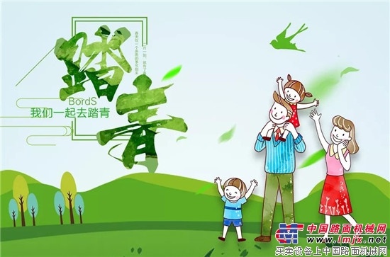 踏青路，徐工筑！ 