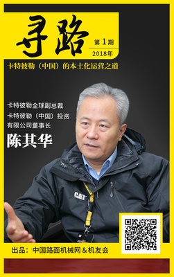 【寻路】陈其华：卡特彼勒（中国）的本土化运营之道