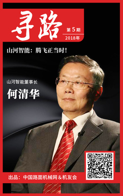 【寻路】山河智能董事长何清华：腾飞正当时！