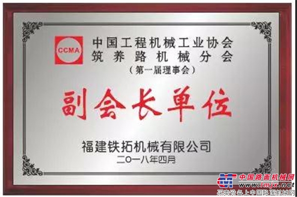 铁拓机械当选中国工程机械工业协会筑养路机械分会第一届理事会副会长单位