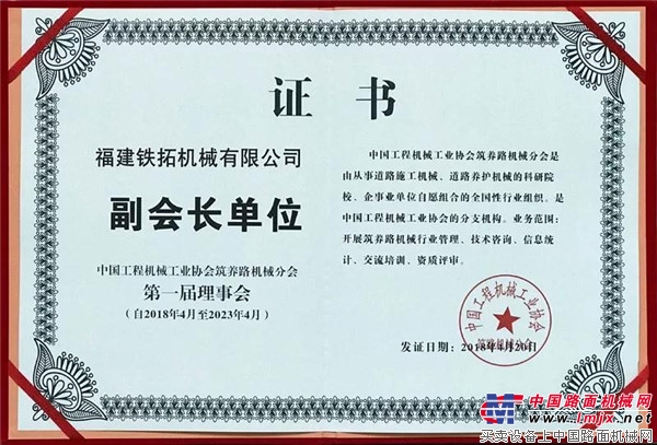 铁拓机械当选中国工程机械工业协会筑养路机械分会第一届理事会副会长单位