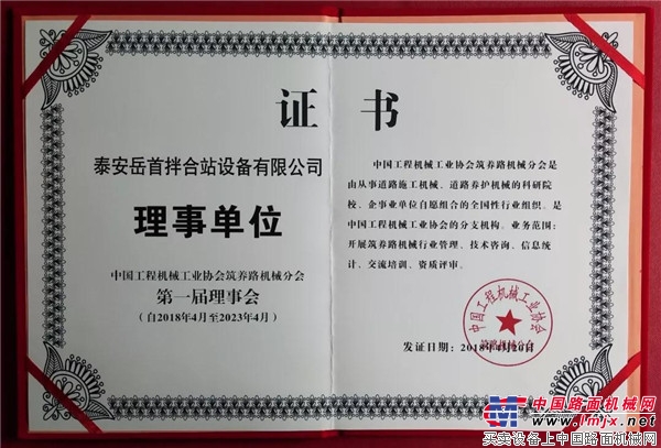 岳首筑机当选中国工程机械工业协会筑养路机械分会首届理事会理事单位