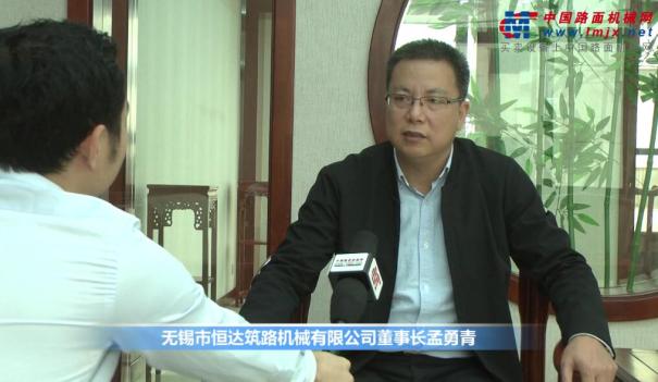 恒达路机董事长孟勇青：品质与服务是企业长久发展的基石！