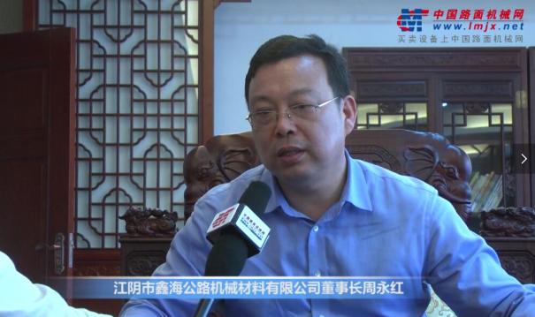 鑫海路机董事长周永红： 品质是我们永恒的追求！