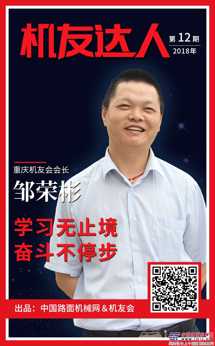 【机友达人】邹荣彬：学习无止境 奋斗不停步！