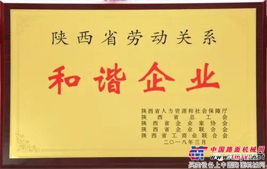 陕建机股份获陕西省劳动关系和谐企业称号 