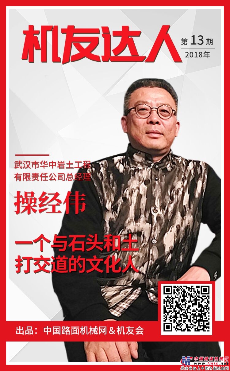 【机友达人】华中岩土总经理操经伟： 一个与石头和土打交道的文化人。