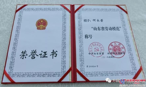 【荣誉展示】方圆集团董事局副主席何永荣荣获“山东省劳动模范”称号