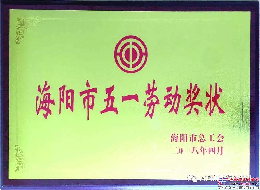 【荣誉展示】方圆集团起重机械厂荣获“海阳市‘五一’劳动奖状”