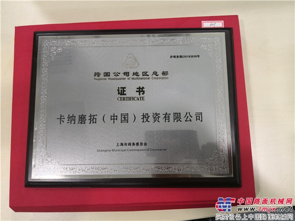 卡纳磨拓（中国）投资有限公司荣获上海市政府区域总部认证