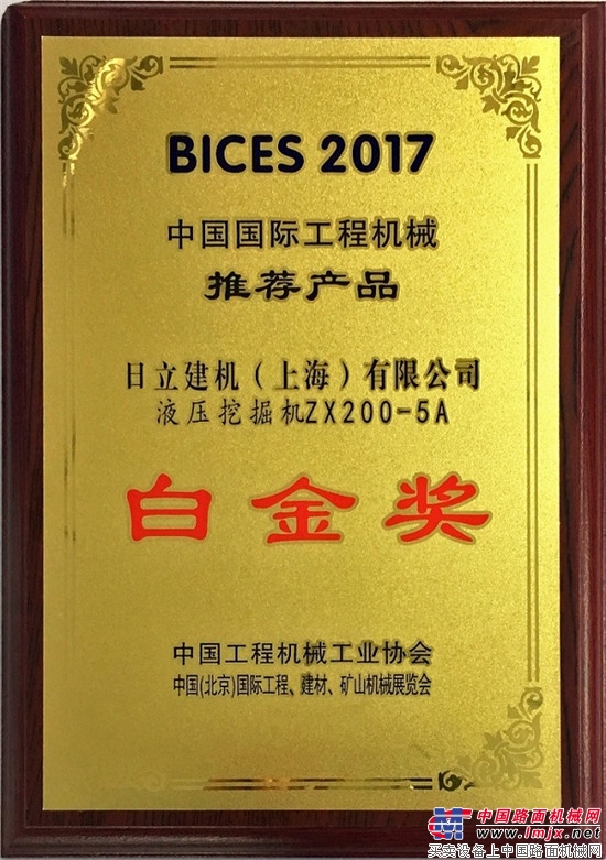 创新引领市场  日立建机获BICES 2017双料大奖