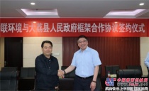 中联环境与大荔县签订全环境保障合作协议 