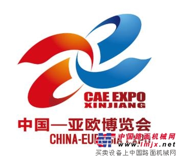 第六届中国—亚欧博览会工程机械及车辆展邀请函