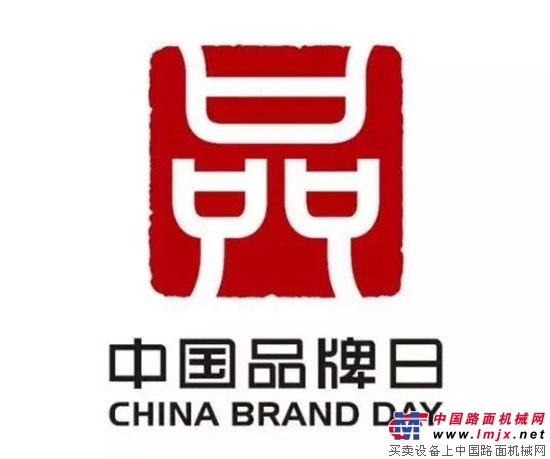 第二個中國品牌日 南方路機邀您領略民族品牌的力量