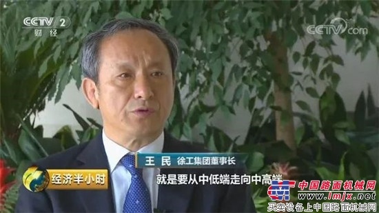 徐工：开拓创新 为中国制造装上臂膀（连载四） 