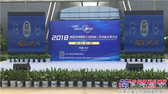 2018年亚洲规模最大的工程机械二手设备交易大会 盛大开幕