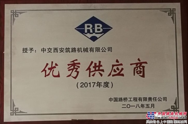 中交西筑荣获中国路桥“优秀供应商”称号 