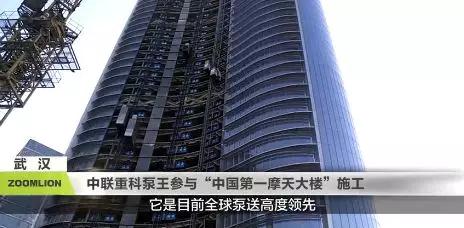 施工直播 | 中联重科泵王挑战中国第一摩天大楼 泵送高度突破500米！