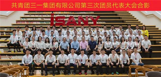 三一集团第三次团代会胜利召开，正是青春建功时！
