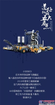2018亚洲智能交通第一展——道路机械5大看点！ 