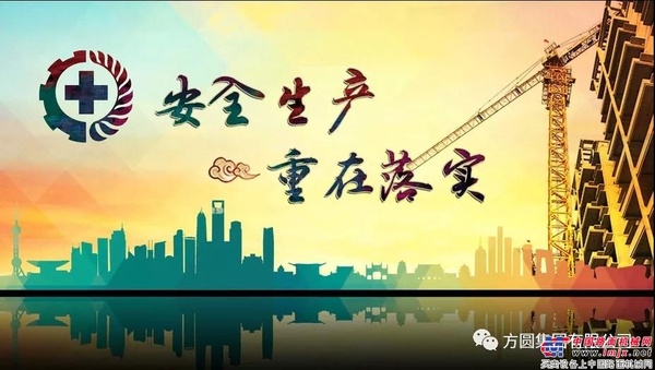 方圆集团安排部署“安全生产月”工作