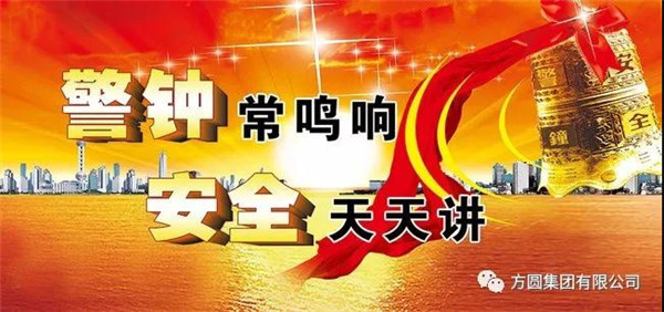 方圆集团：安全员要乐当“婆婆嘴”