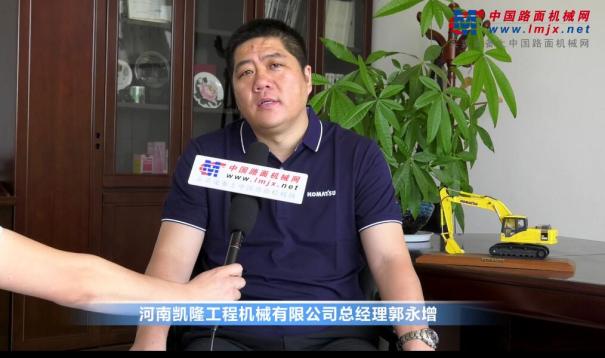 中国路面机械网专访小松代理商河南凯隆总经理郭永增