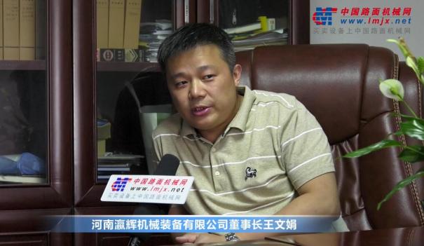 中國路麵機械網專訪瀛輝裝備董事長王文娟