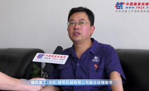中国路面机械网专访国机洛建副总经理谢华