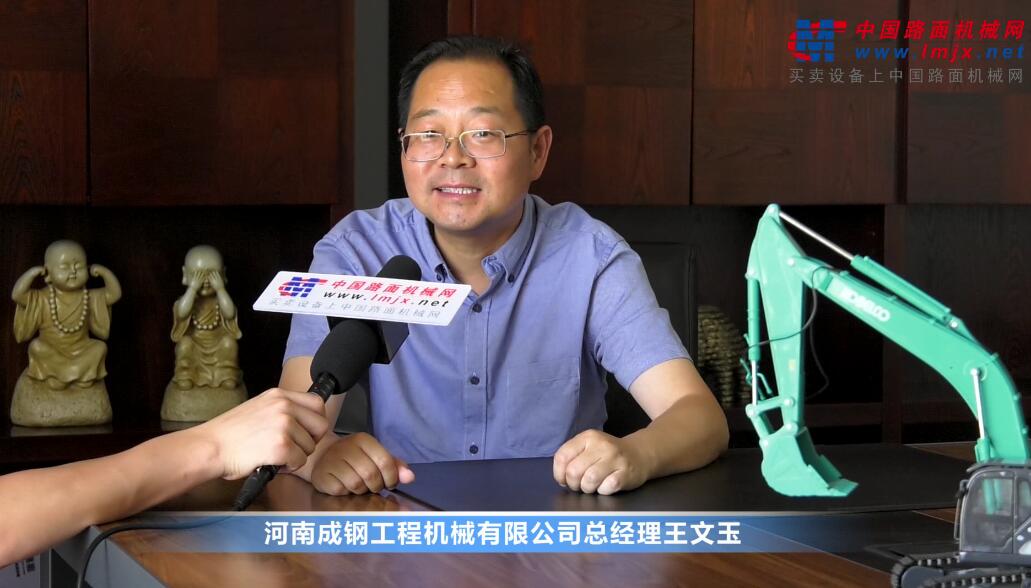中國路麵機械網專訪河南成鋼總經理王文玉