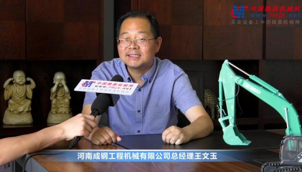 中国路面机械网专访河南成钢总经理王文玉