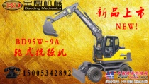 宝鼎新款轮式挖掘机BD95W-9A上市啦！
