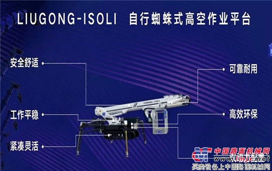安徽柳工全係列自行式高空作業平台震撼上市