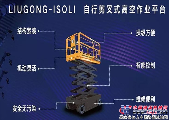 安徽柳工全系列自行式高空作业平台震撼上市