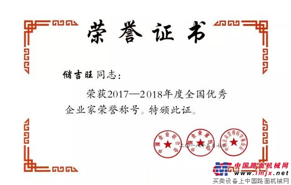 宁波如意董事长储吉旺荣获“2017-2018年度全国优秀企业家”