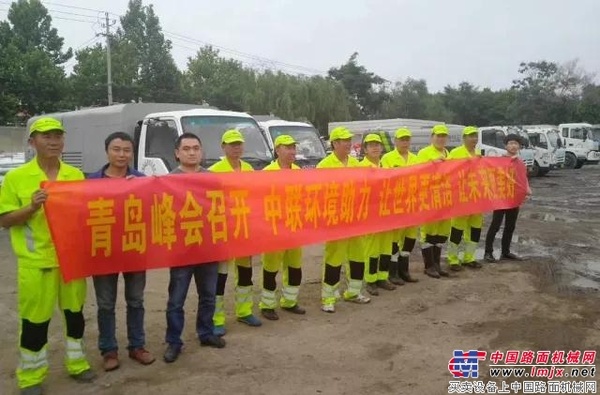 中联：青岛峰会城市保洁 有你我放心