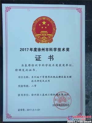 徐工：“系列地下等壁厚抓銑成槽設備關鍵技術研究及應用” 喜獲徐州市科學技術進步獎