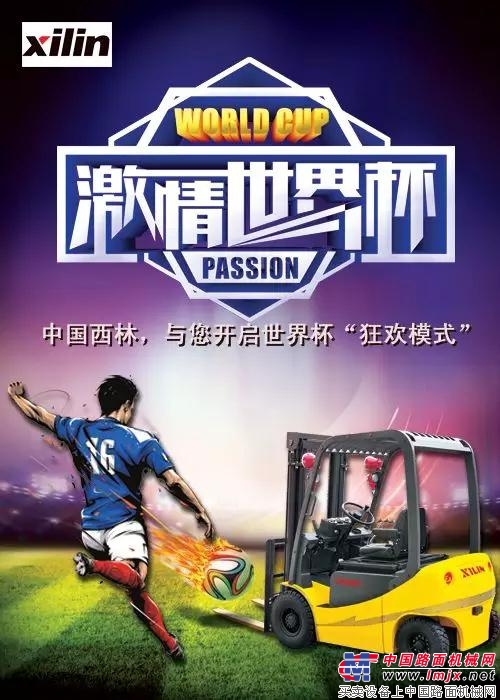 世界杯最強輔助來啦，中國西林帶你起飛！