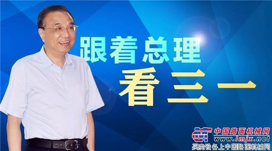 跟着总理看三一，见证中国“制造”升级  