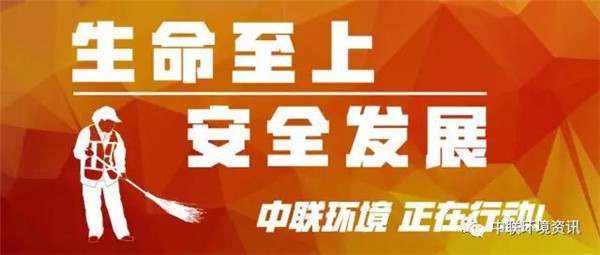 安全生产月，中联环境在行动！