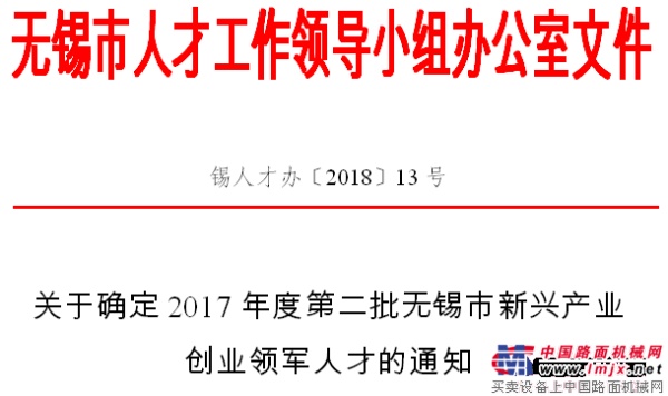 泰信机械总经理辛鹏获评“无锡市2017年度新兴产业创业领军人才”称号 