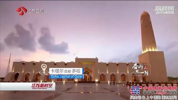 徐工：奋斗在一带一路：我在卡塔尔做“国家经理”