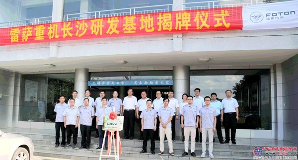 雷萨重机：聚智于湘，赢在未来！