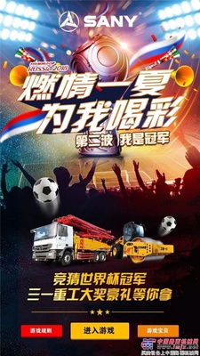 三一重工世界杯有奖竞猜活动第二波 “我是冠军”来袭！