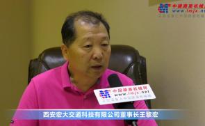 中国路面机械网专访西安宏大董事长王黎宏