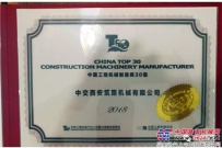 中交西築喜獲“中國工程機械製造商30強” 和“全球工程機械製造商100強”稱號