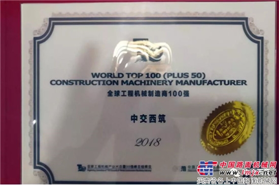 中交西筑喜获“中国工程机械制造商30强” 和“全球工程机械制造商100强”称号