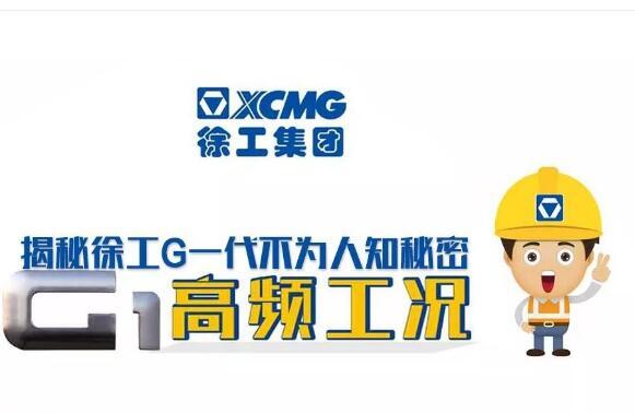 揭秘徐工G一代不为人知的秘密