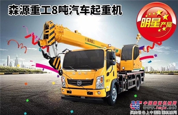 新款上市！森源重工明星產品《國五8噸森源底盤汽車起重機》